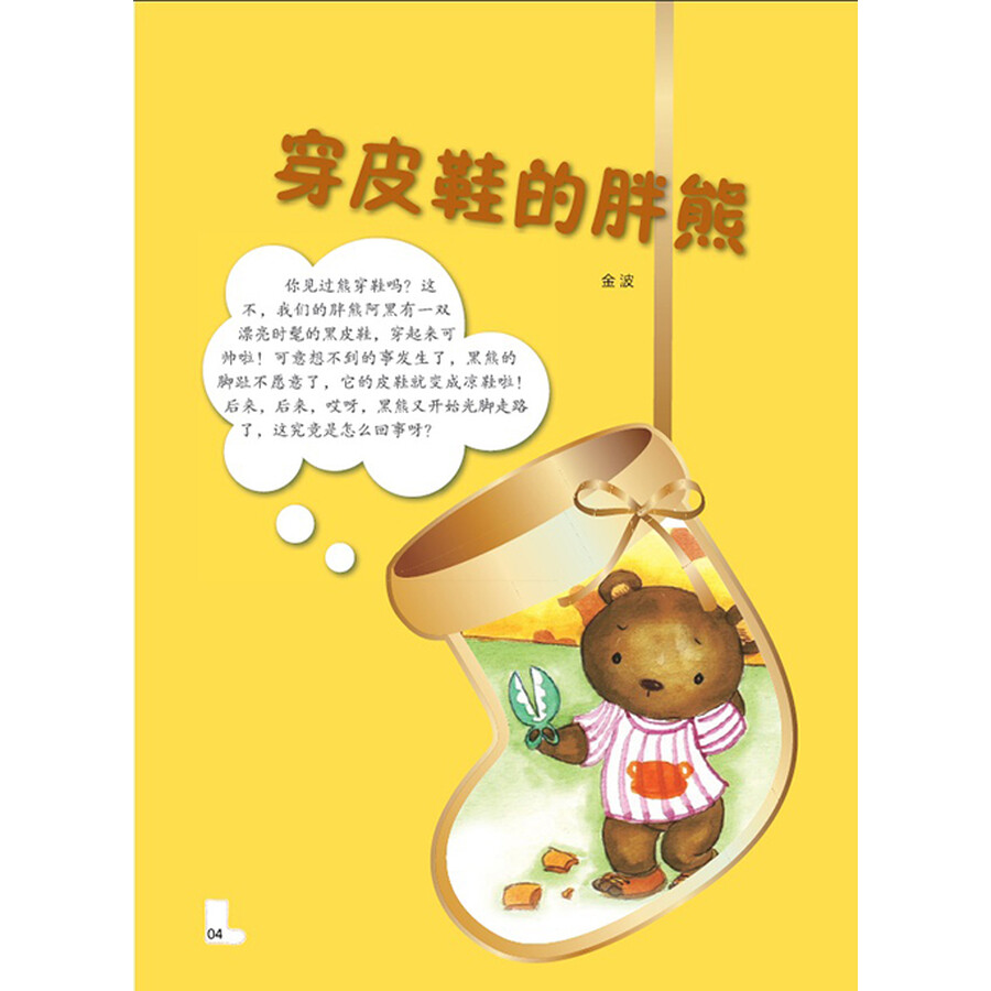 少儿 绘本 幼儿文学阅读启蒙名家绘本·中班的童话(套装共2册)  作者