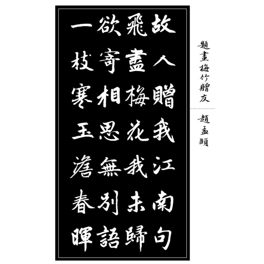 书法 字帖 中国书店出版社 赵体楷书集古诗