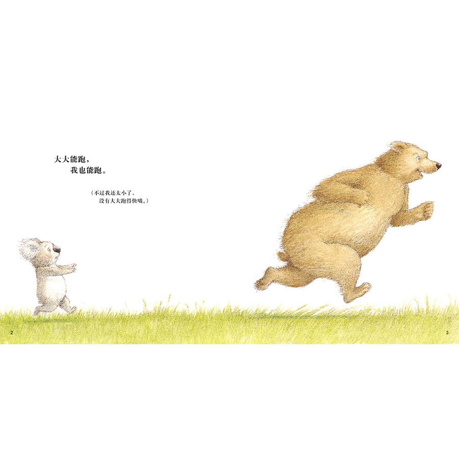 海豚绘本花园:大大行,我也行(平)(新版)