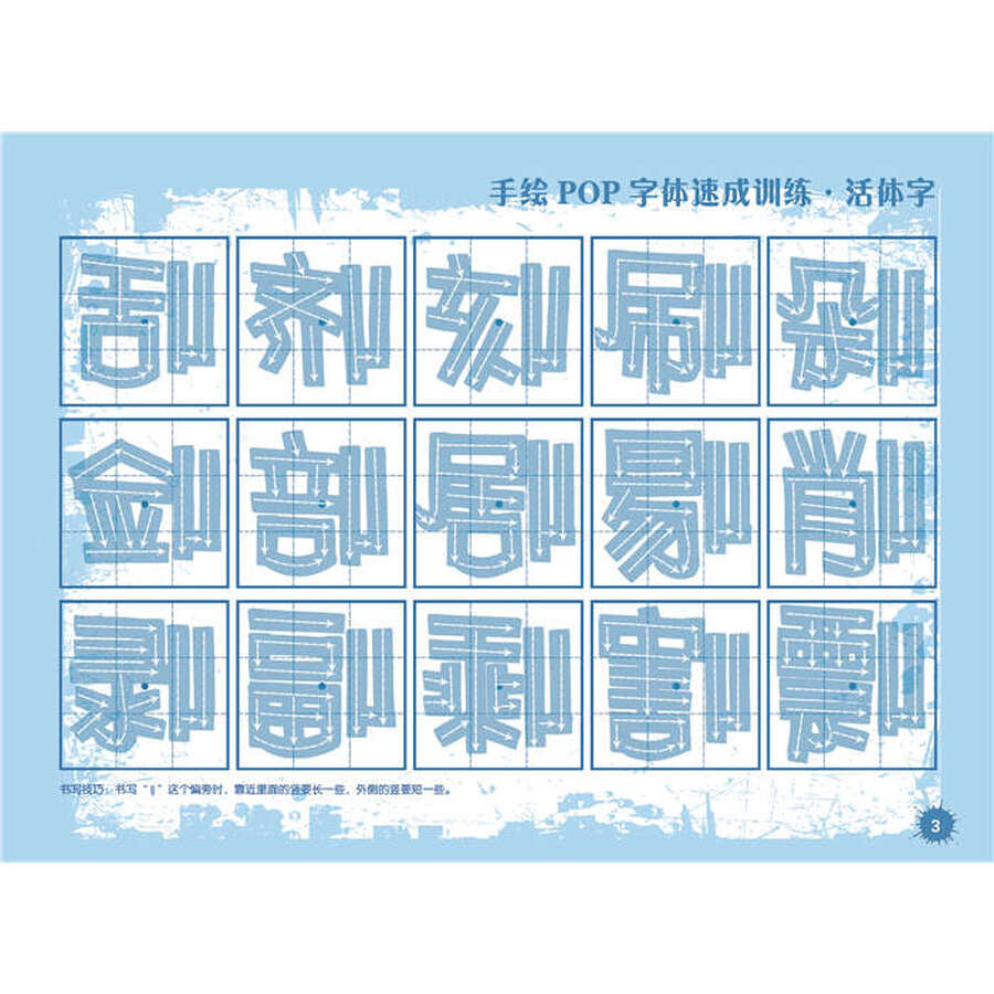 手绘pop字体速成训练·活体字