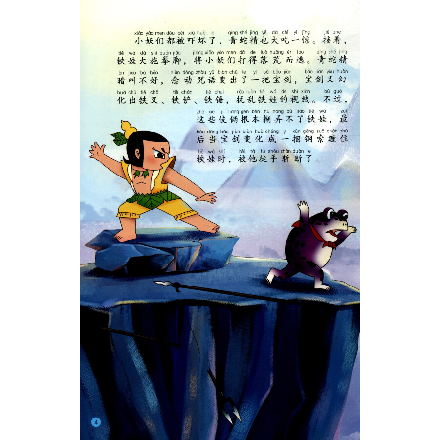 中国经典动画:葫芦小金刚(2 斗法比武 全新图文版)