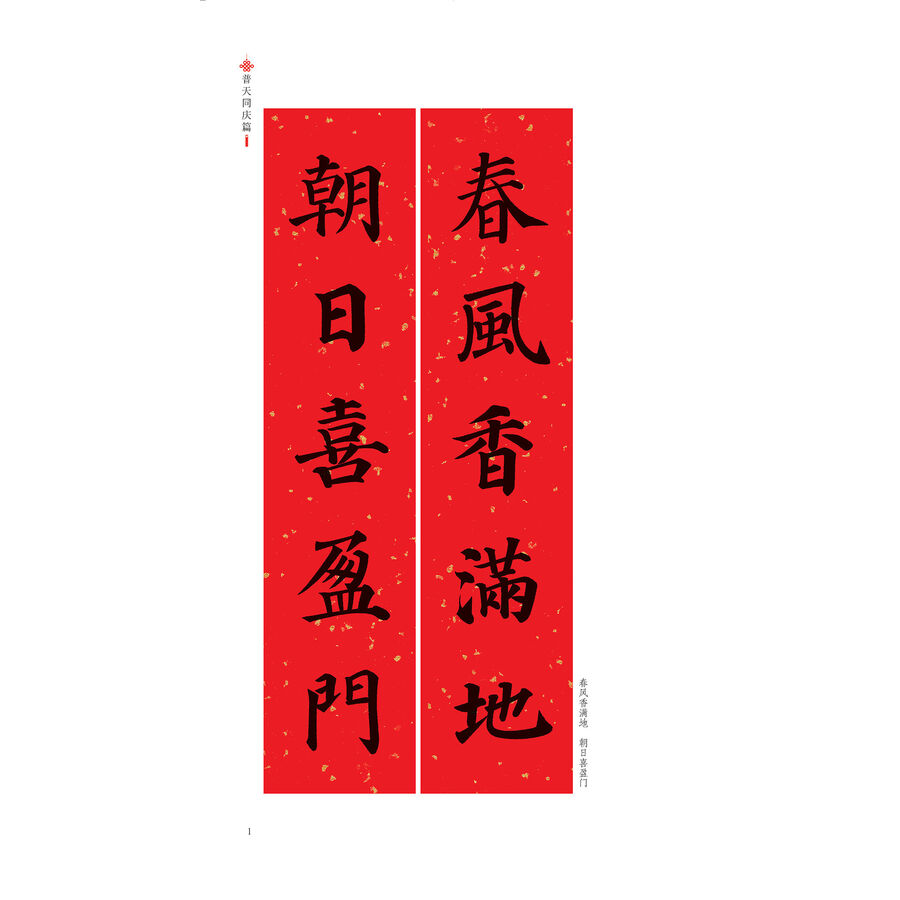 内容简介 对联用字主要选自颜真卿楷书《颜勤礼碑》《多宝塔碑》,选