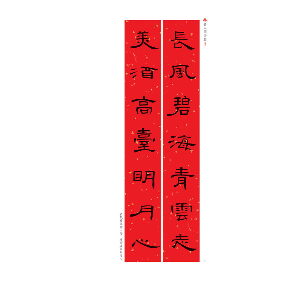 墨点字帖:曹全碑隶书毛笔字帖中华好春联曹全碑隶书集字春联毛笔字帖