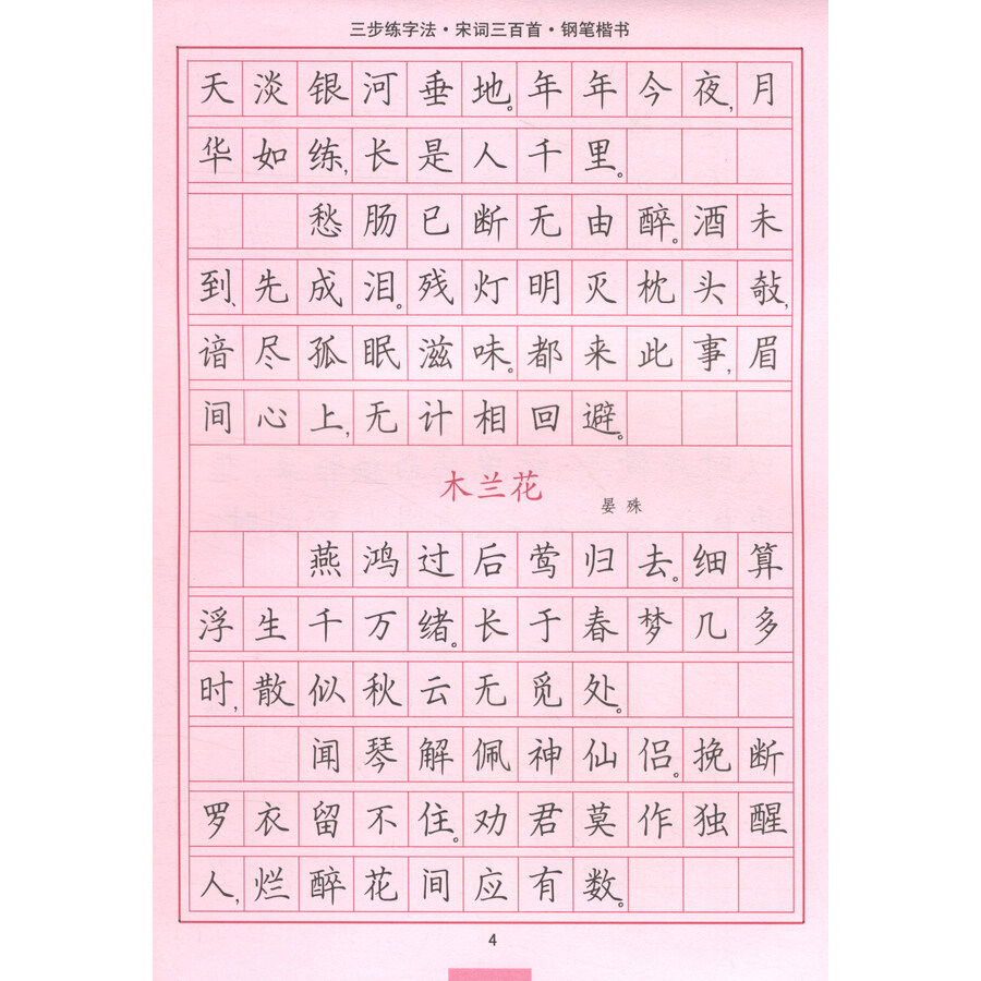 三步练字法·宋词三百首·钢笔楷书/司马彦字帖