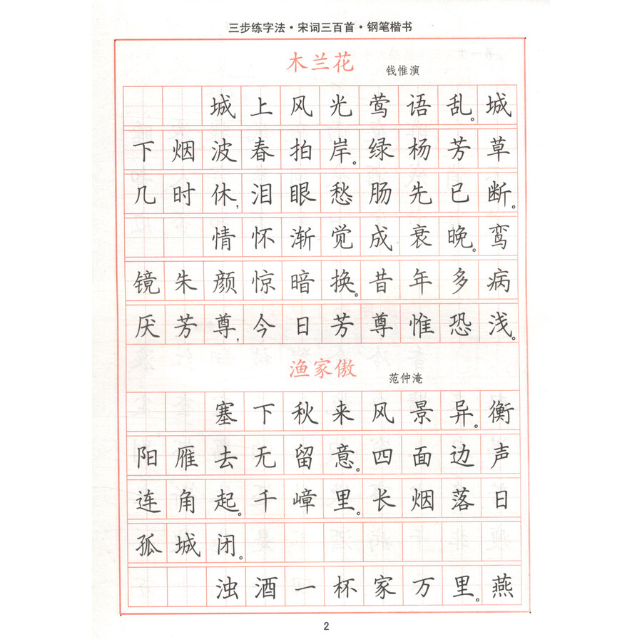 三步练字法·宋词三百首·钢笔楷书/司马彦字帖