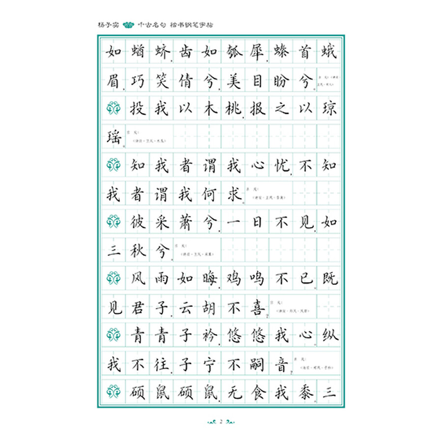 杨子实 千古名句 楷书钢笔字帖