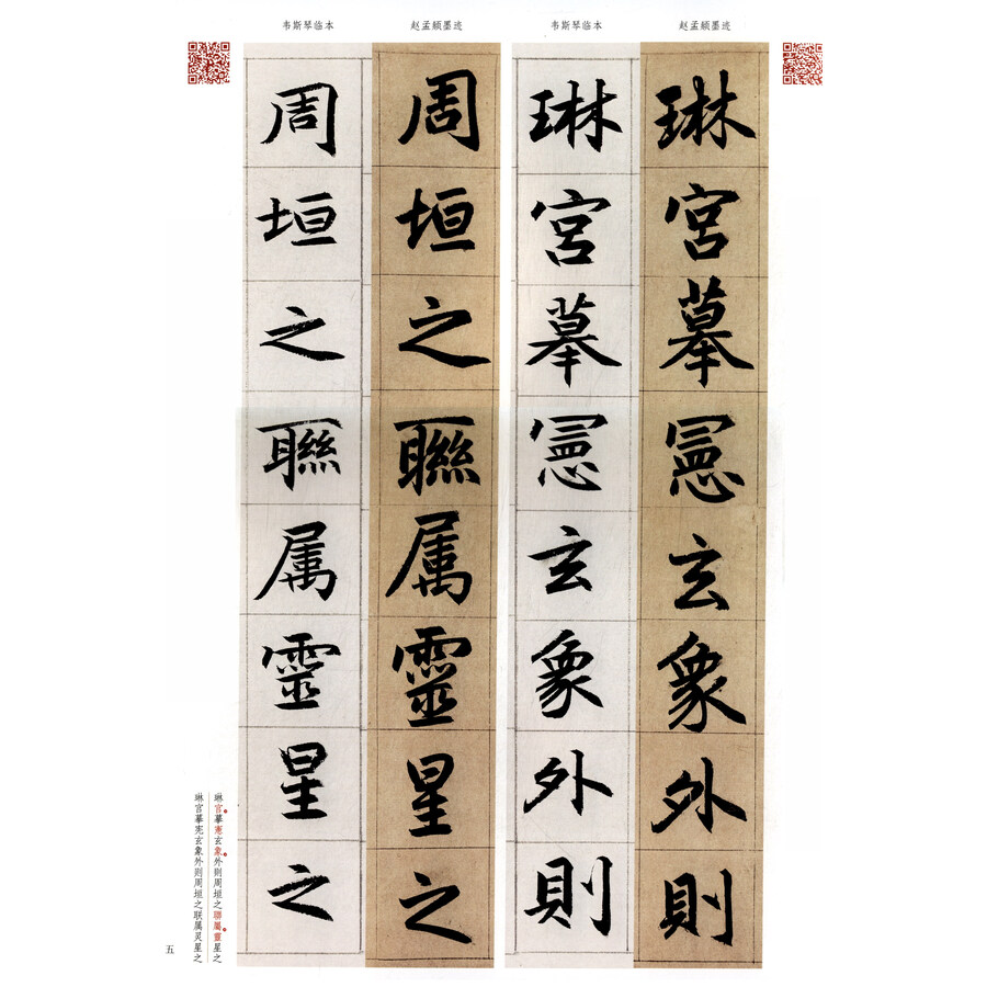 赵孟頫《三门记》:赵孟頫墨迹 韦斯琴临本
