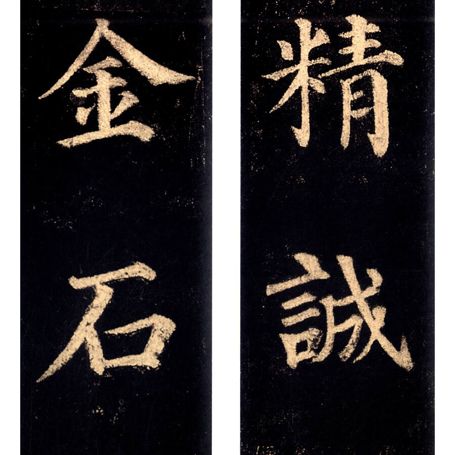 历代碑帖经典集字联:颜真卿多宝塔碑