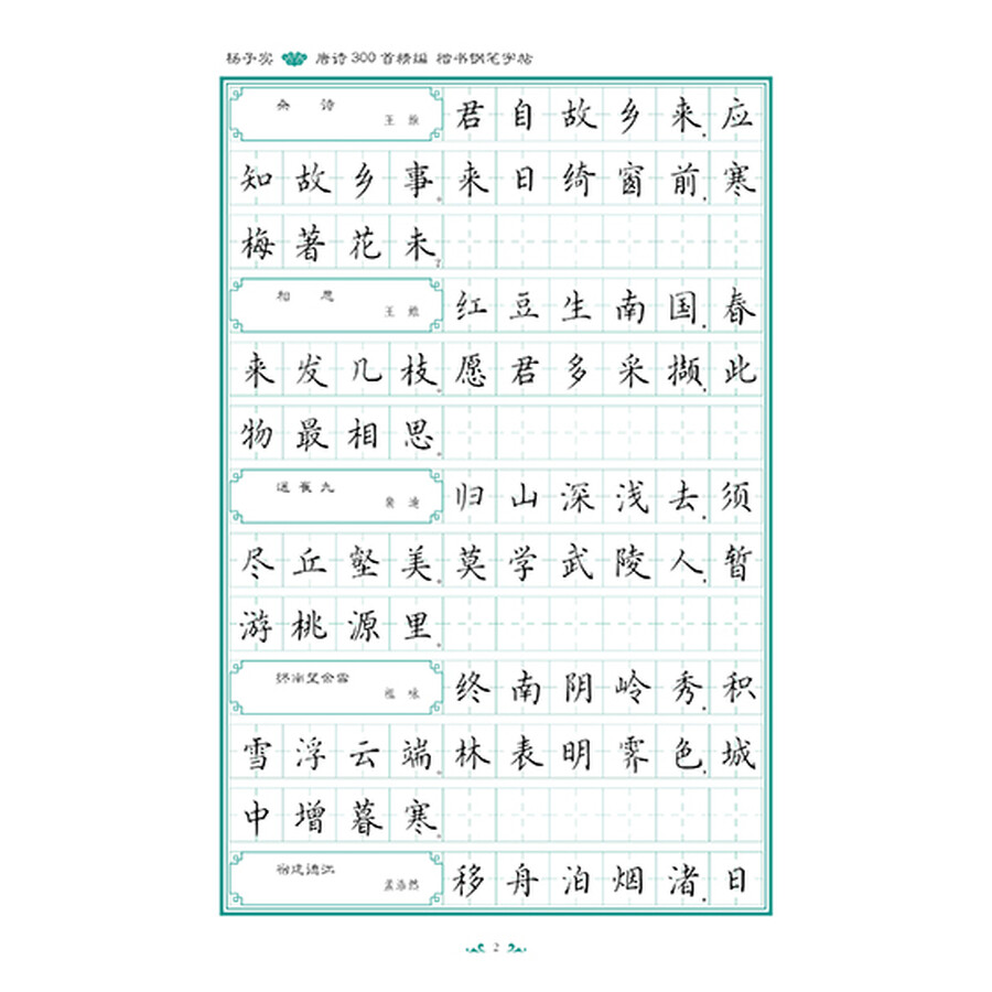 杨子实 唐诗300首精编 楷书钢笔字帖