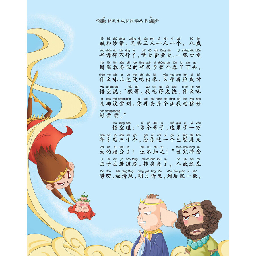 彩风车成长悦读丛书:西游记(精华本 注音彩绘 全本彩图)