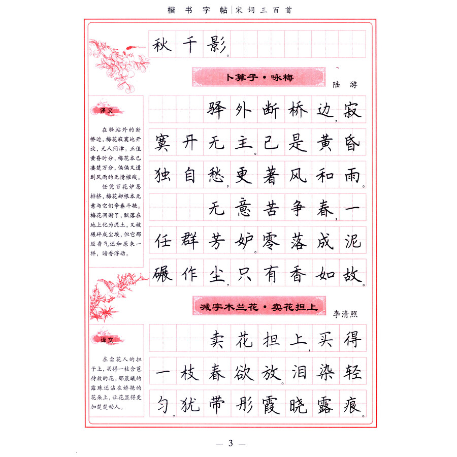 学生楷书实用字帖:宋词三百首(新编名家楷书钢笔字帖)
