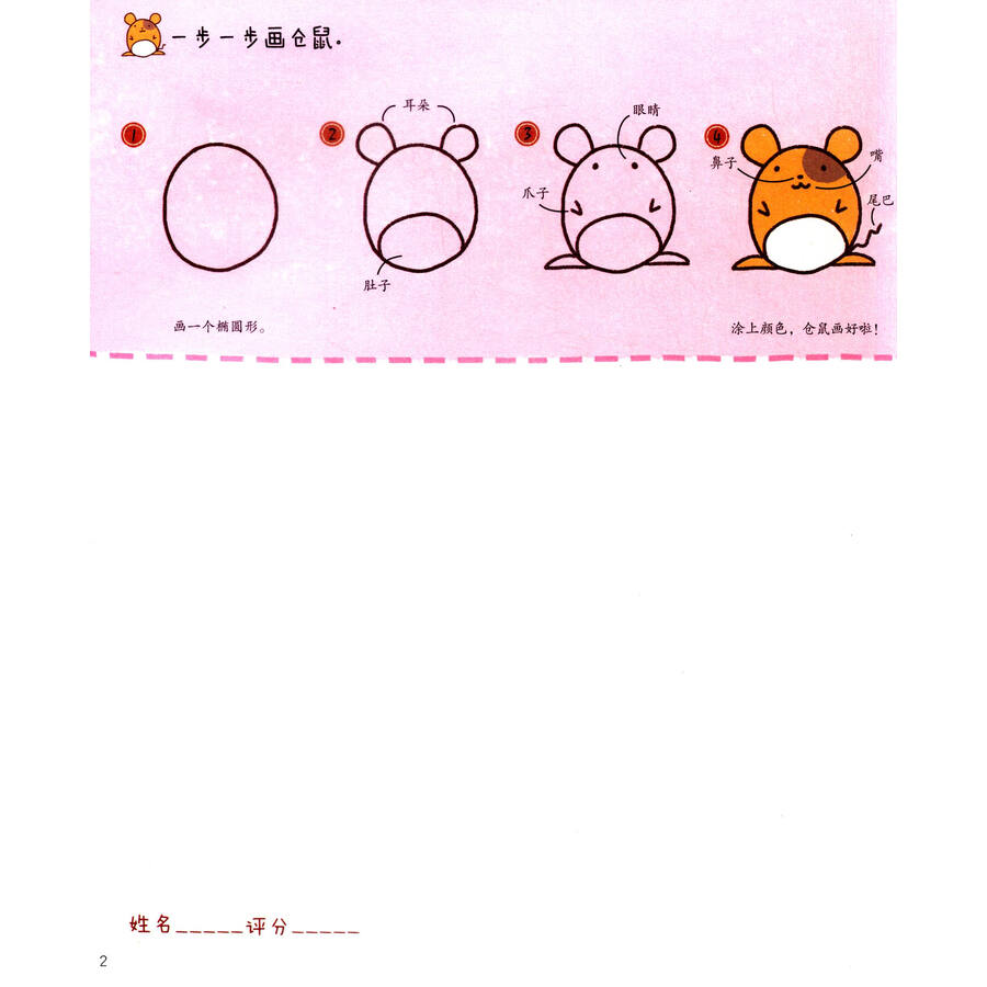 涂图乐系列:一步一步简笔画(从圆形,椭圆形开始学画画)