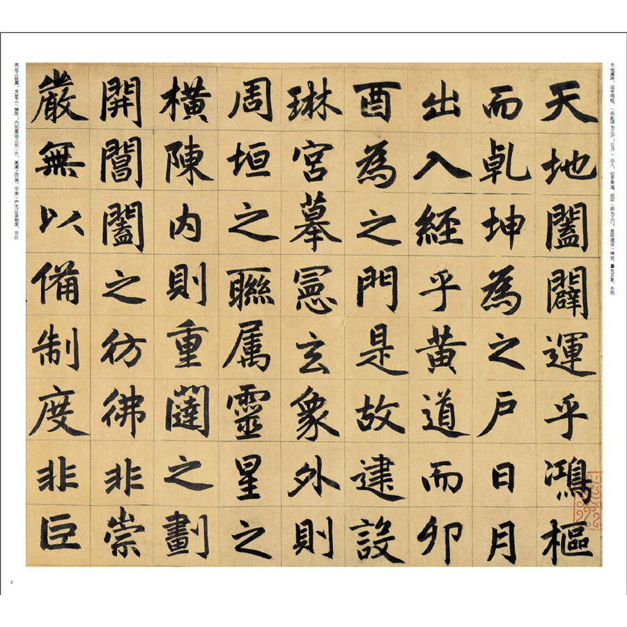 原色中国历代法书名碑原版放大折页:赵孟頫三门记