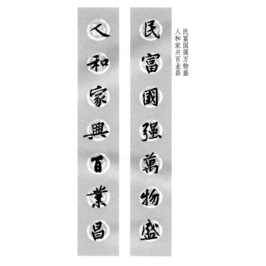 集黄庭坚书春联 行楷