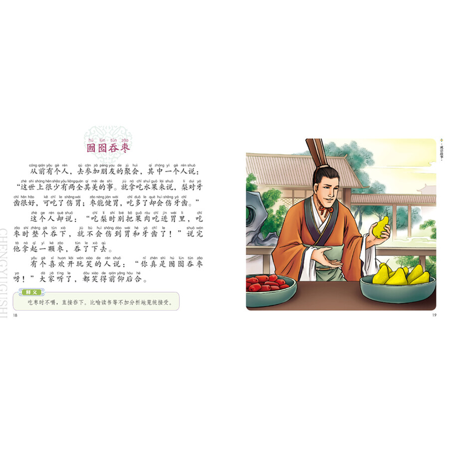 幼儿国学启蒙:成语故事 彩绘注音版