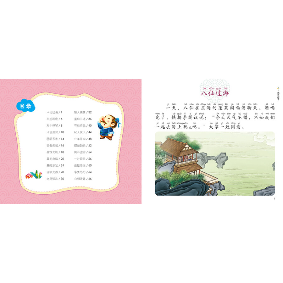 幼儿国学启蒙:成语故事 彩绘注音版
