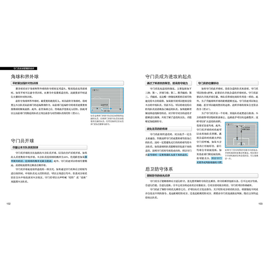 足球守门员圣经:必备技术,训练方法和实战应用(全彩图解版)