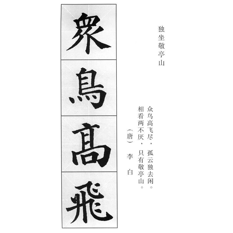 颜体集字古诗·颜真卿多宝塔碑