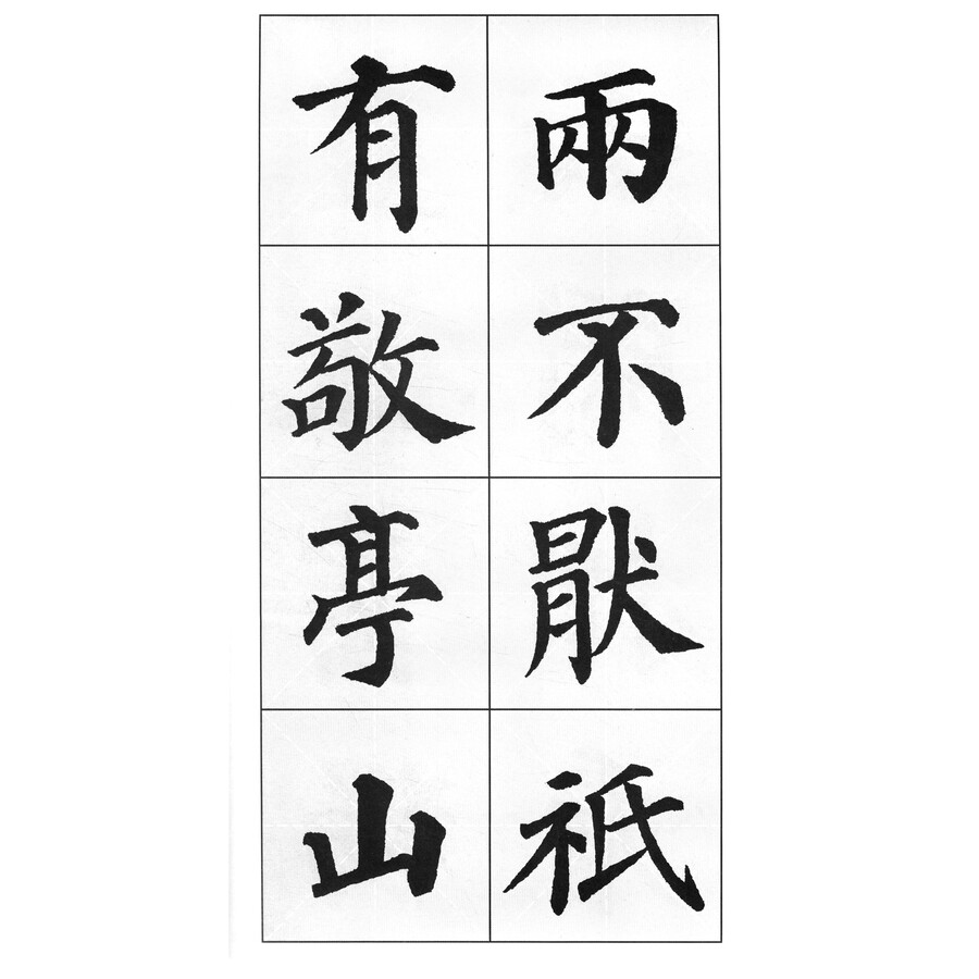 颜体集字古诗·颜真卿多宝塔碑