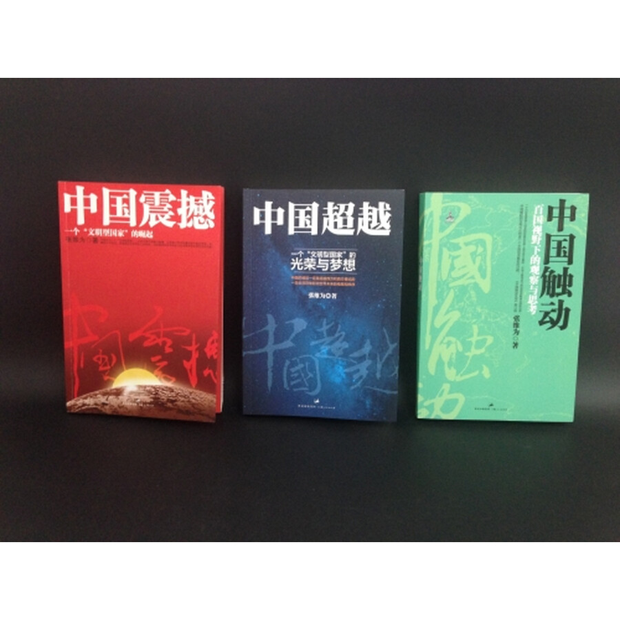 张维为"中国三部曲"(中国超越 中国震撼 中国触动)