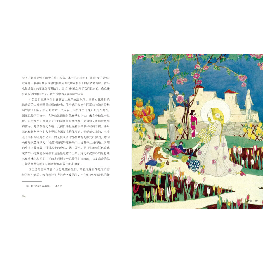 幻想国:夜莺与玫瑰(王尔德童话集·大师彩绘本)