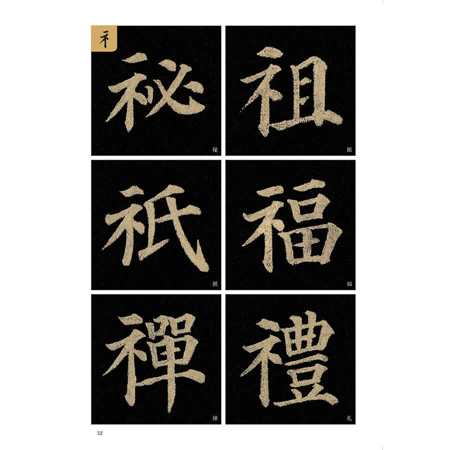 墨点字帖颜真卿多宝塔碑 单字放大本全彩版