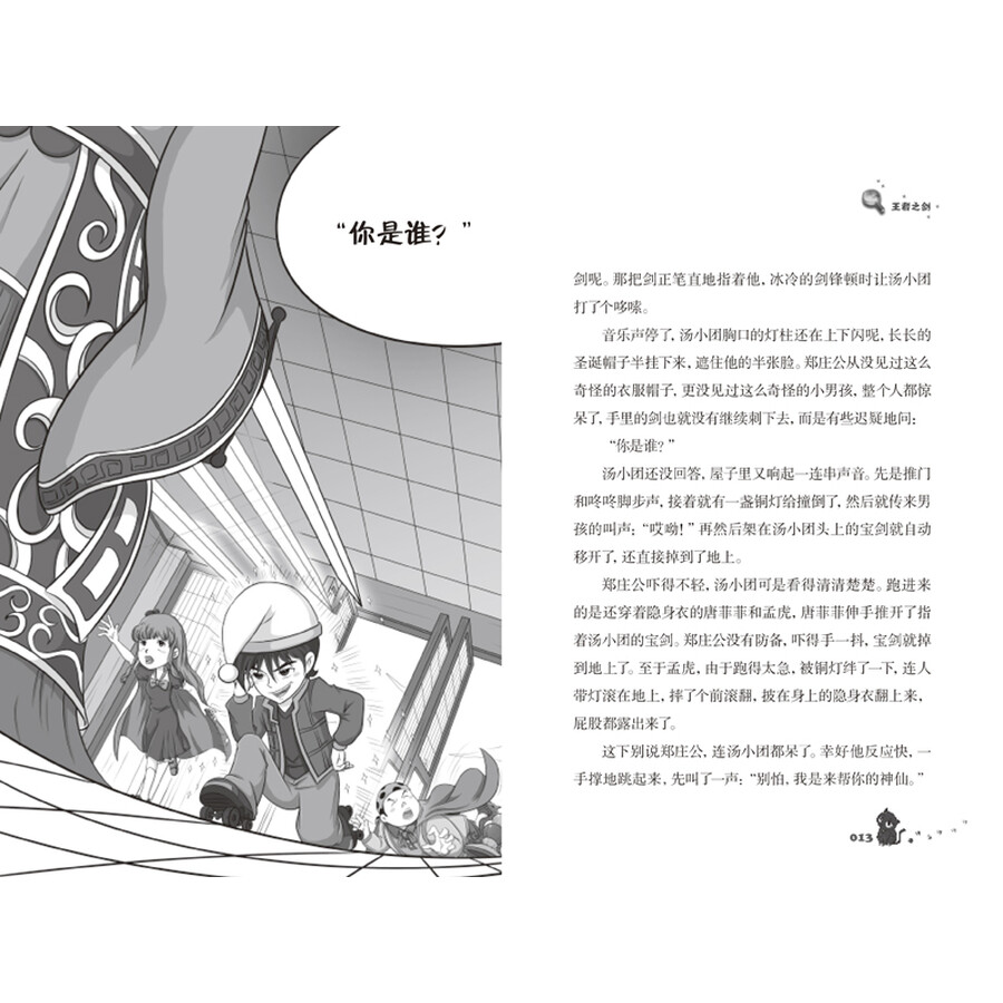 汤小团2·东周列国卷2:王者之剑