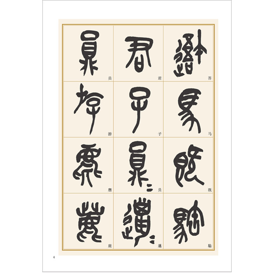 墨点字帖·历代经典碑帖高清放大对照本:石鼓文及吴昌硕临本