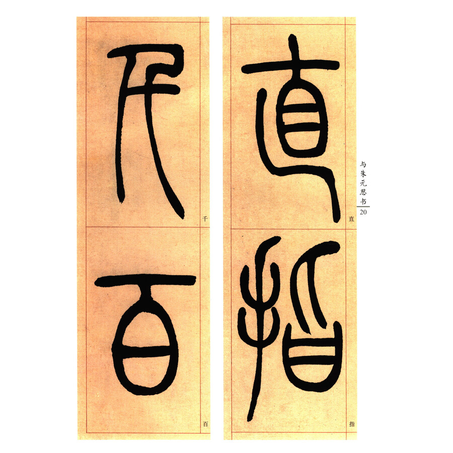 中国好字帖·书家案头必备碑帖100种:[清篆书]吴让之与朱元思书
