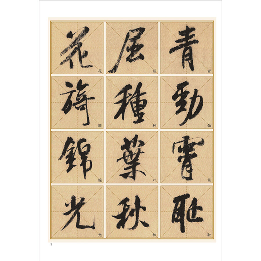 墨点字帖 米芾蜀素毛笔行书书法爱好者初学者入门教程毛笔字帖墨点