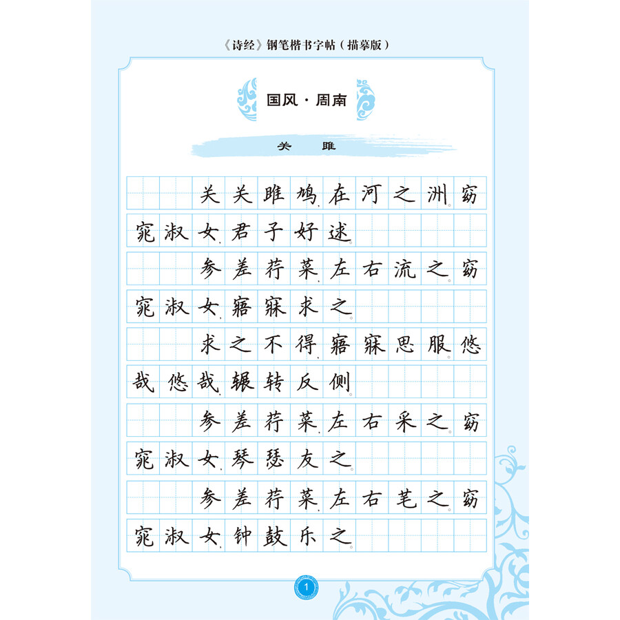 "愉快的书法"经典名著系列·《诗经》钢笔楷书字帖:描摹版(配名家写字