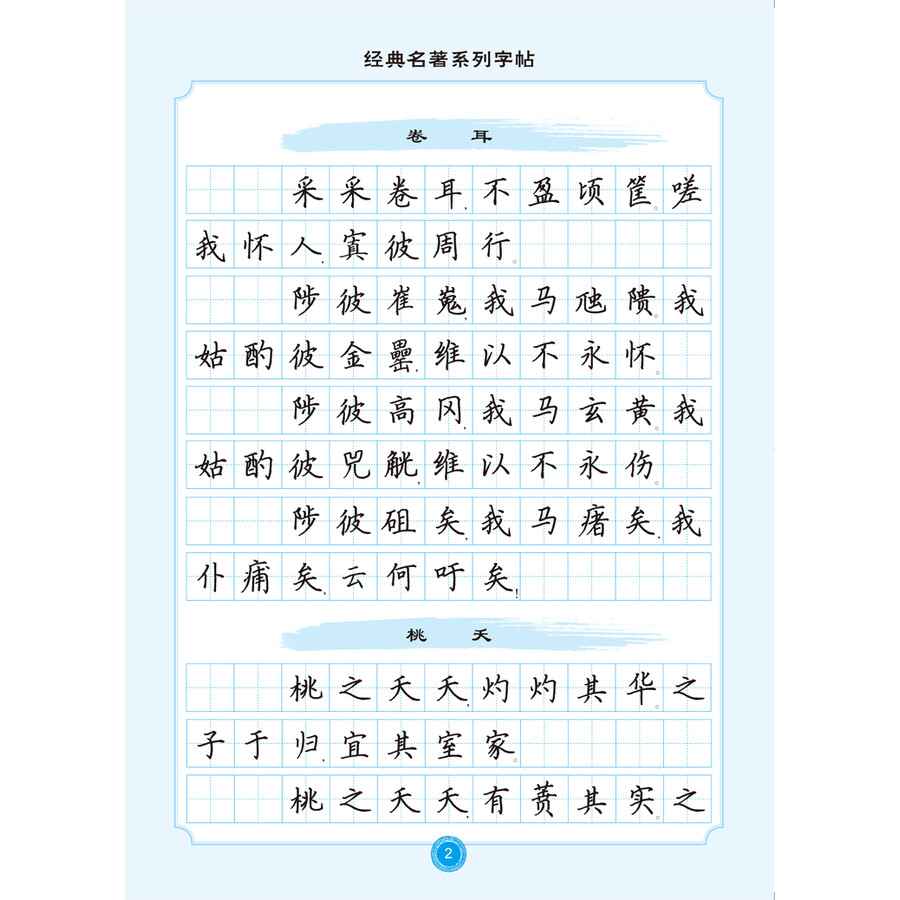 "愉快的书法"经典名著系列·《诗经》钢笔楷书字帖:描摹版(配名家写字