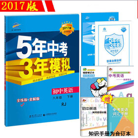 《2018版 五年中考三年模拟初二8八年级下册