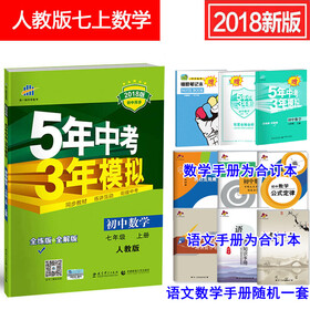 《包邮2018版5年中考3年模拟7七年级上册数学