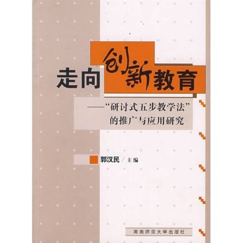 走向创新教育:"研讨式五步教学法"的推广与应用研究
