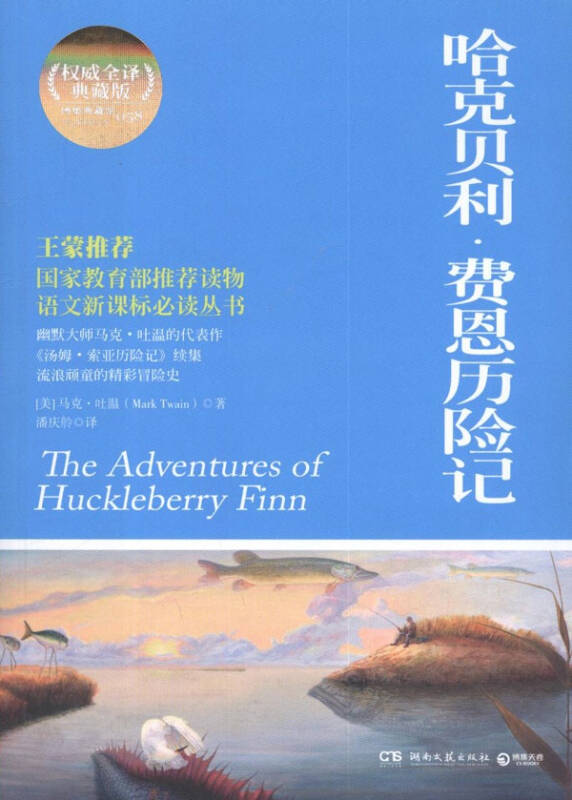 哈克贝利.费恩历险记(权威全译典藏版 京东触屏版