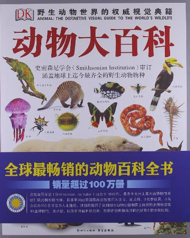 dk动物大百科(地球上迄今最齐全的野生动物百科全书)