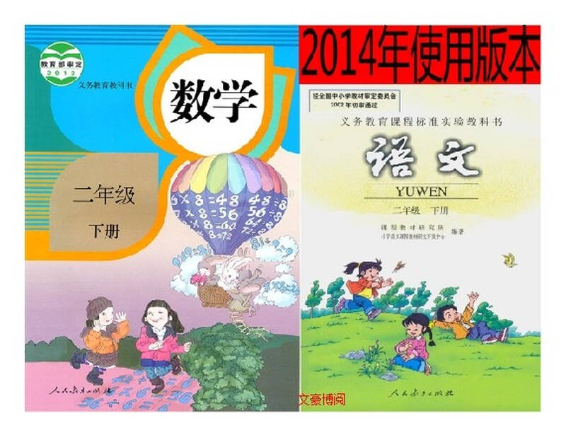 2014最新版小学2二年级下册语文数学课本教材