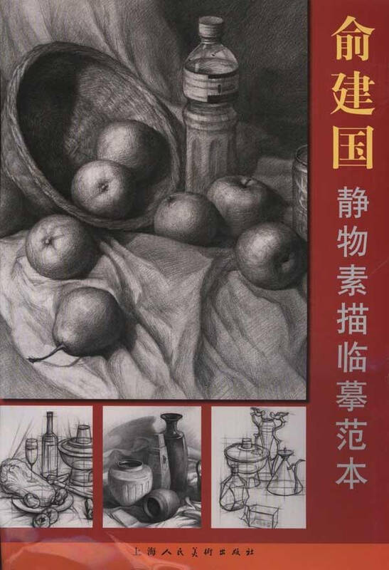 俞建国静物素描临摹范本