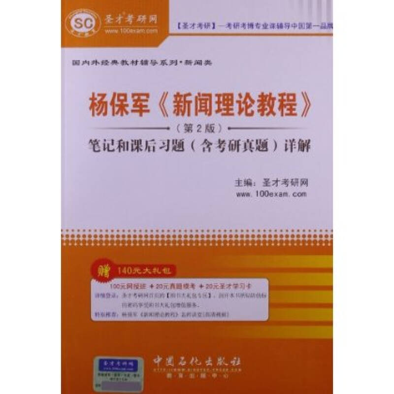 圣才教育 国内外经典教材辅导系列 新闻类:杨保军《新闻理论教程》