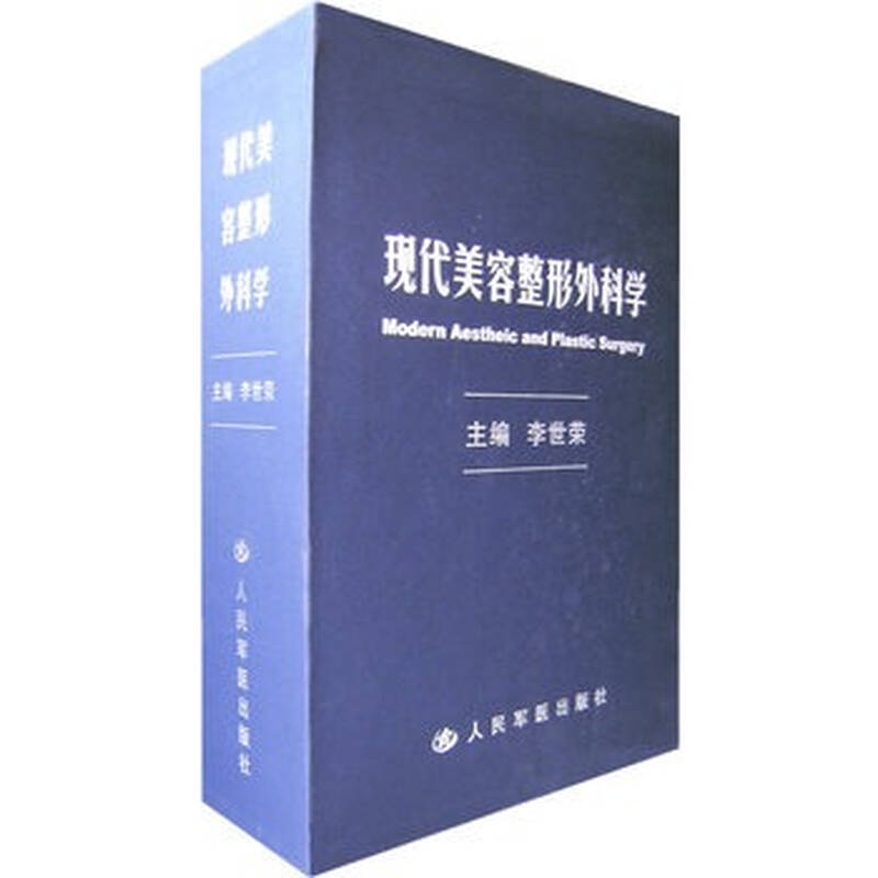 《现代美容整形外科学》 李世荣,人民军医出版