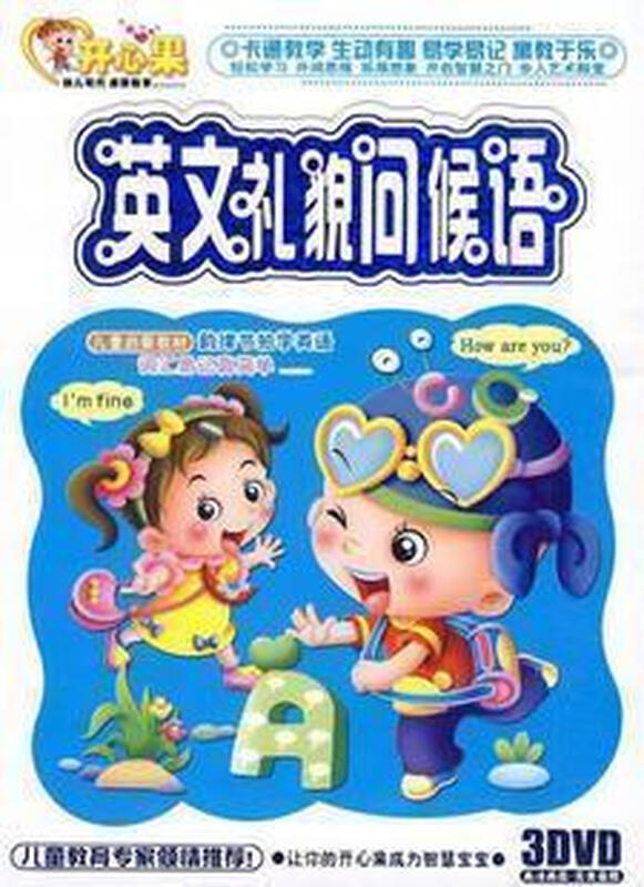 开心果系列 儿童幼教 英文礼貌问候语 礼盒装3