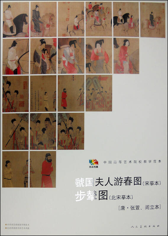 范本传真·虢国夫人游春图(宋摹本)·步辇图(北宋摹本