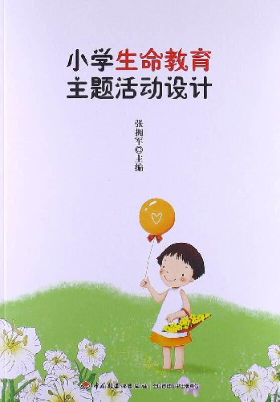 小学生命教育主题活动设计/张拥军/9787501991297