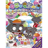 喜羊羊与灰太狼(剧场版)·暑假大冒险(3)(下):天