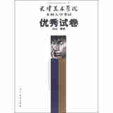 天津美术学院本科优秀入学试卷（绘画 雕塑）