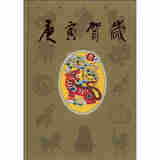 庚寅贺岁(精)