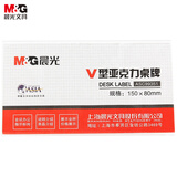 晨光（M&G）V型台卡亚克力桌牌 台签会议席位卡座位牌广告展示牌150*80mm单个装ASC99351