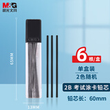 晨光(M&G)文具2B黑色考试涂卡铅笔芯 学生考试专用自动铅笔芯 孔庙系列铅芯 6根/盒颜色随机ASL36210