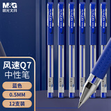 晨光(M&G)文具Q7 拔帽中性笔学生0.5蓝笔签字笔商务子弹头考试水笔办公用品 蓝色 12支/盒